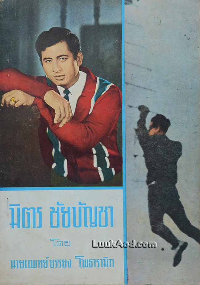 มิตร ชัยบัญชา