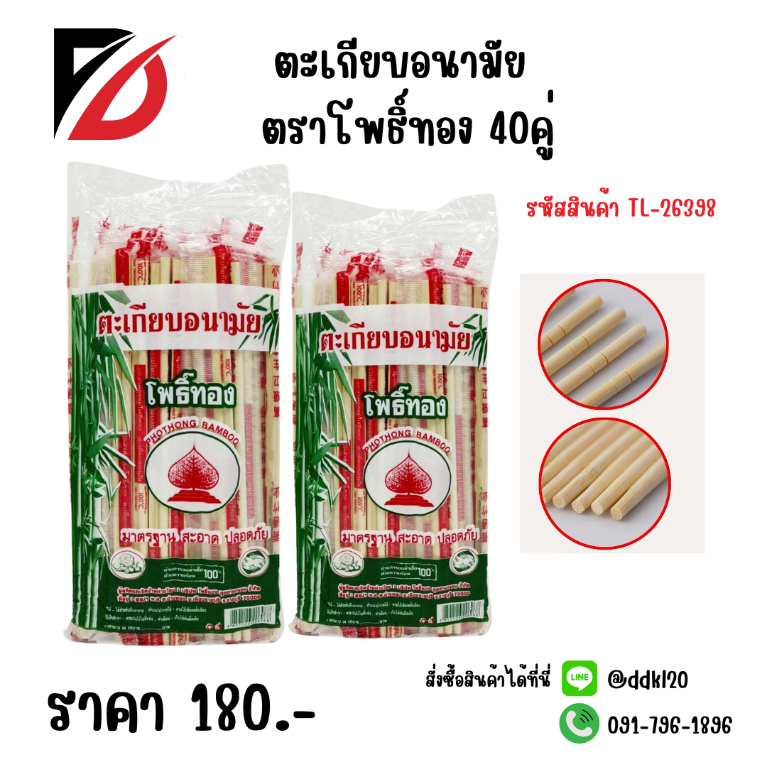 ตะเกียบอนามัย ตราโพธิ์ทอง 40คู่