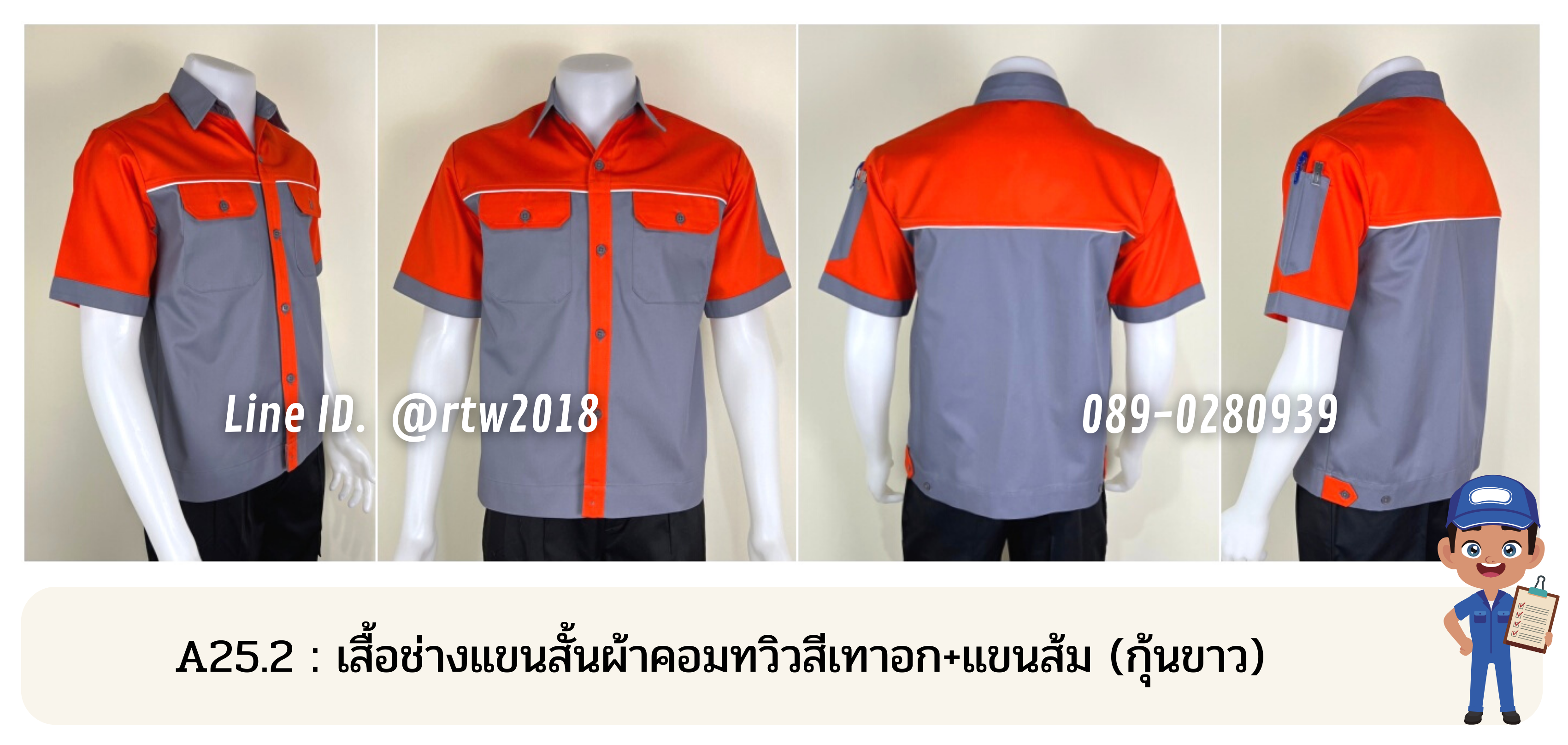 รหัส A25.2 : เสื้อช่างแขนสั้นผ้าคอมทวิวสีเทาอก+แขนส้ม (กุ้นขาว)