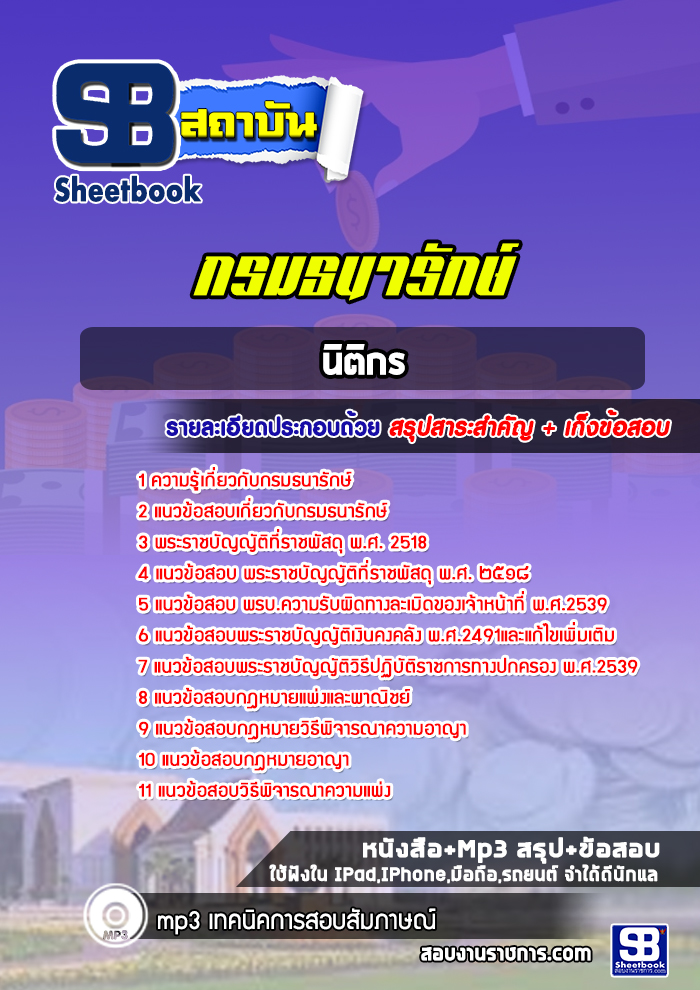 แนวข้อสอบนิติกร กรมธนารักษ์