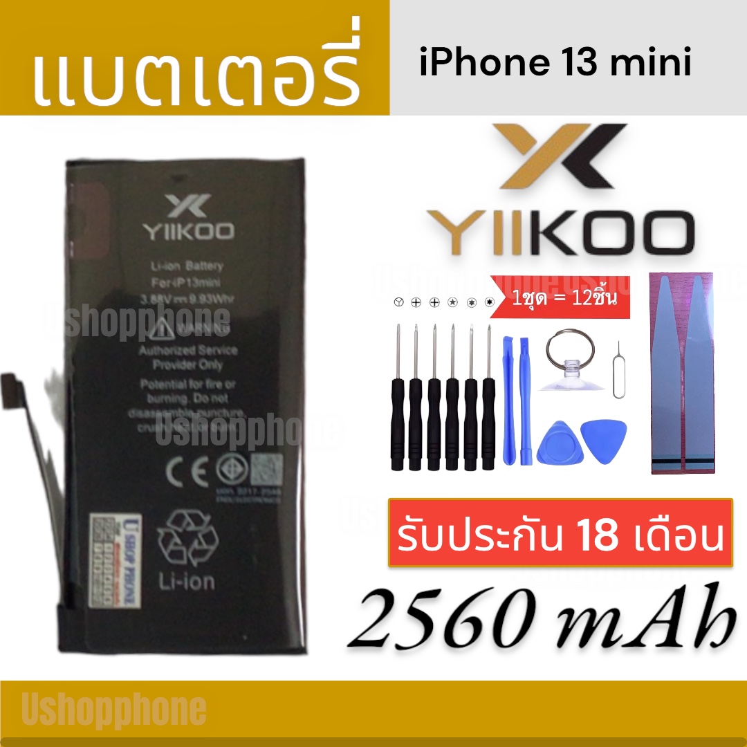 แบตเพิ่มความจุ YIIKOO (อี-คู่) แบตสำหรับไอโฟน iPhone 13 Mini รับประกันนานถึง 18 เดือน
