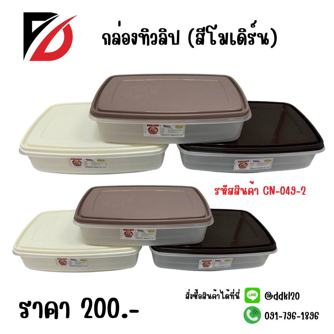 กล่องทิวลิป (สีโมเดิร์น)