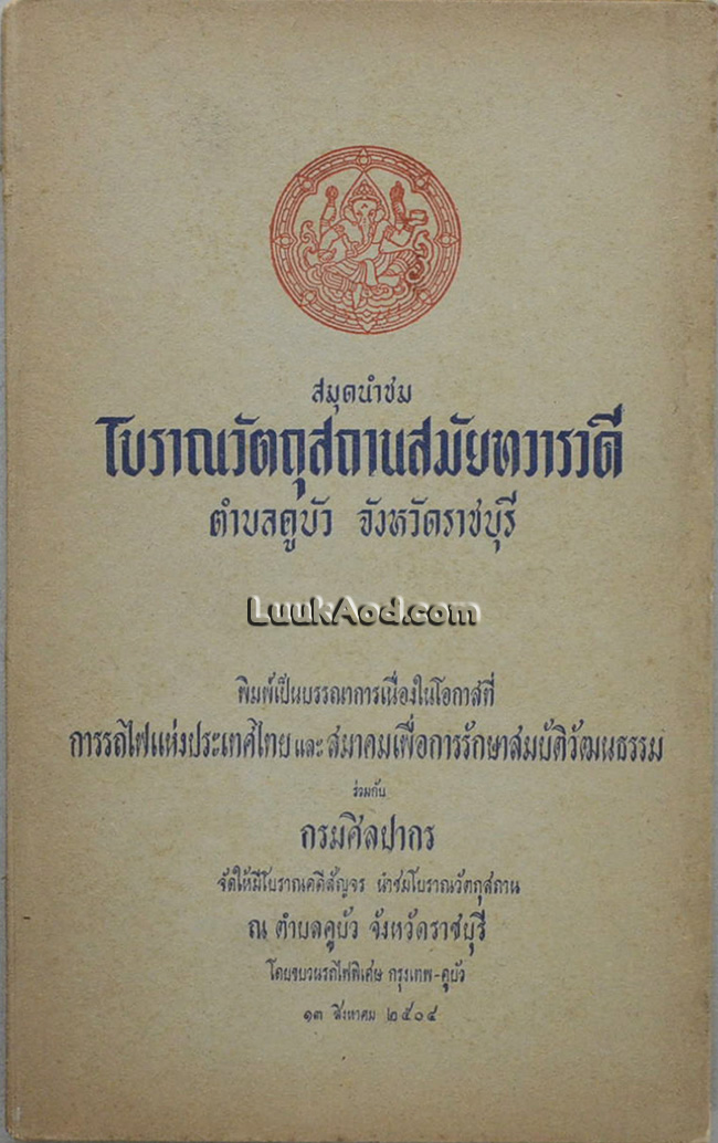 สมุดนำชมโบราณวัตถุสถานสมัยทวารวดี ตำบลคูบัว จังหวัดราชบุรี