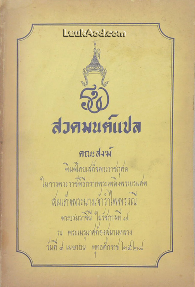 สวดมนต์แปล