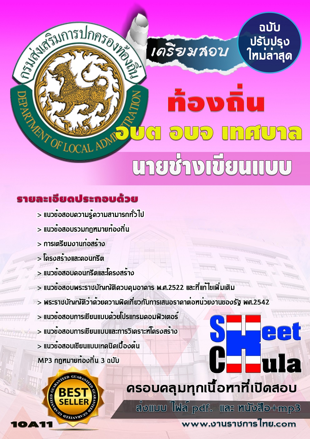 แนวข้อสอบ นายช่างเขียนแบบ ท้องถิ่น อบต เทศบาล อบจ