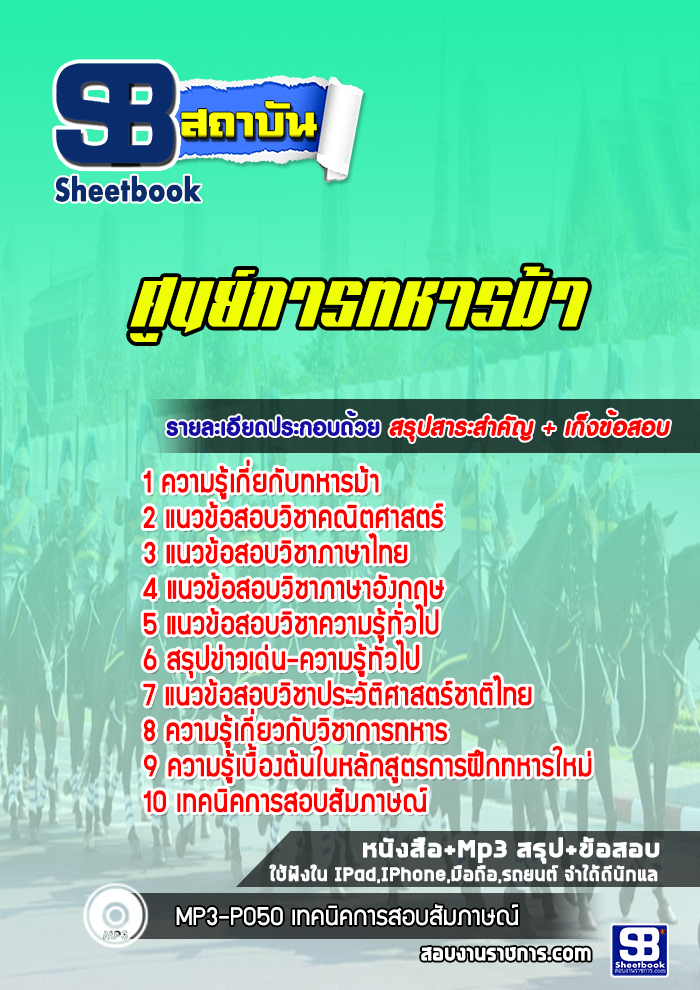แนวข้อสอบศูนย์การทหารม้า