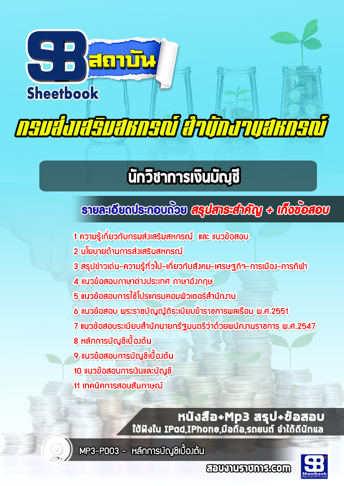แนวข้อสอบนักวิชาการเงินบัญชี สำนักงานสหกรณ์ กรมส่งเสริมสหกรณ์