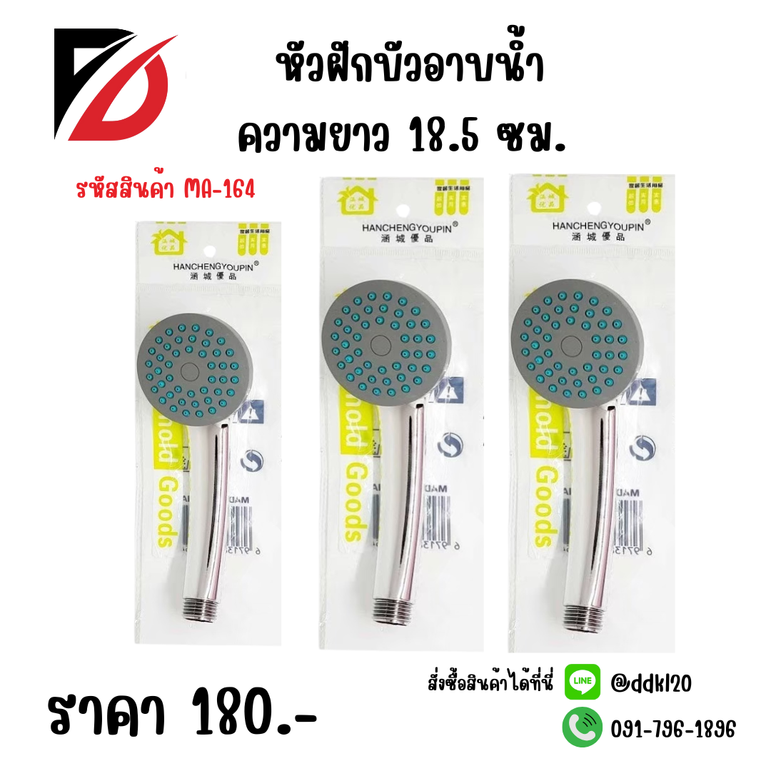 หัวฝักบัวอาบน้ำ ความยาว 18.5 ซม.
