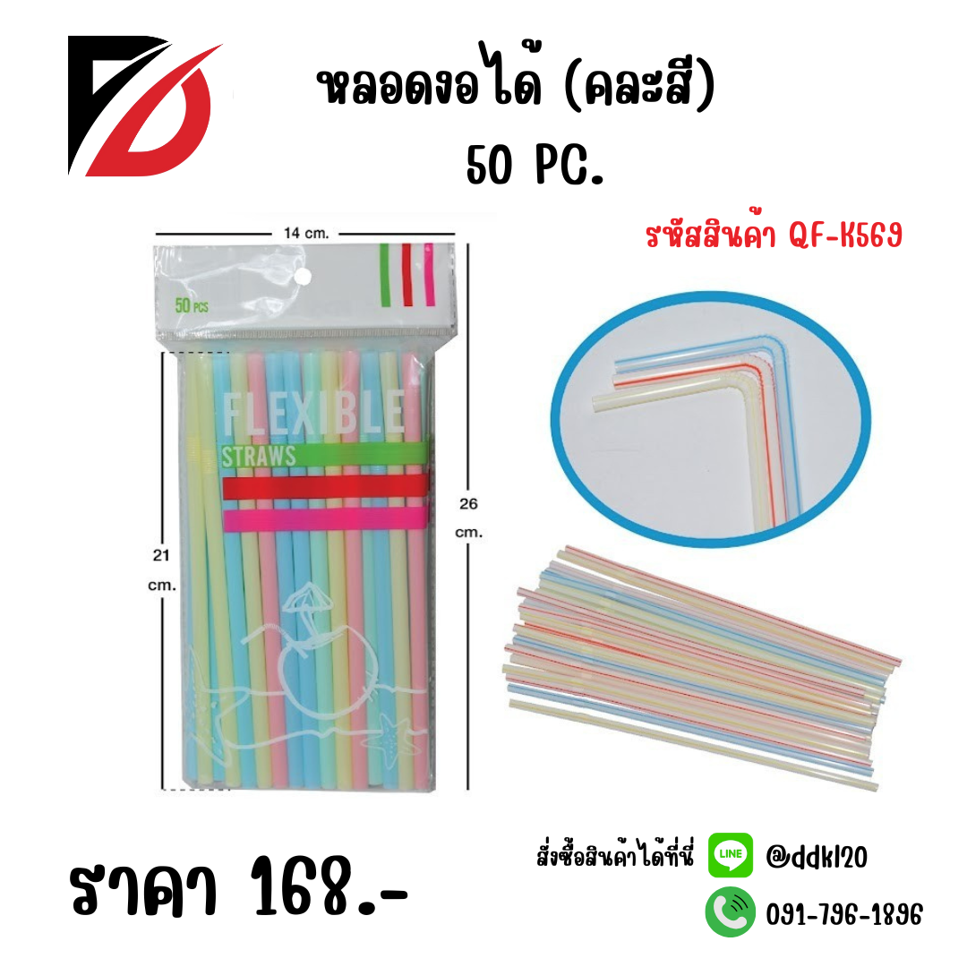 หลอดงอได้ (คละสี) 50 PC.