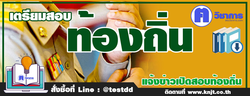 สอบท้องถิ่น65