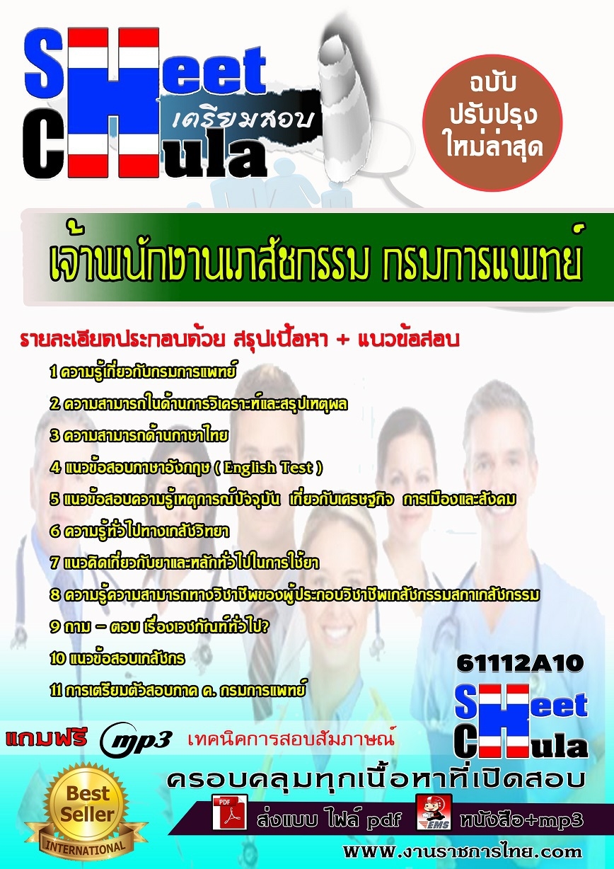 แนวข้อสอบ เจ้าพนักงานเภสัชกรรม กรมการแพทย์