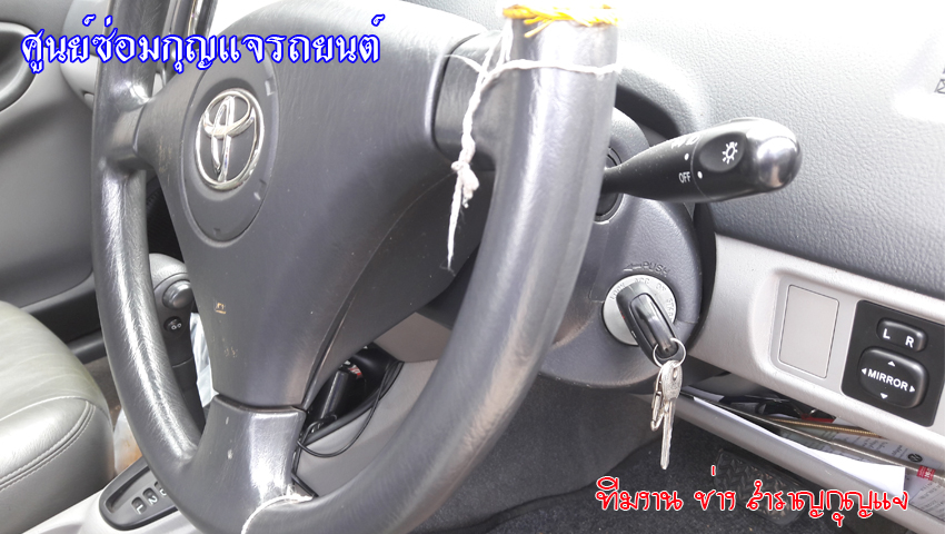 โตโยต้า วีออส ดึงดอกกุญแจไม่ออก 0850719056