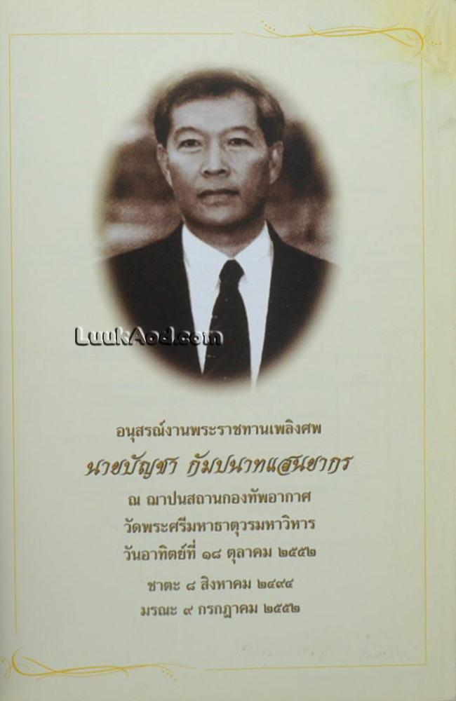 อนุสรณ์งานพระราชทานเพลิงศพ นายบัญชา กัมปนาทแสนยากร