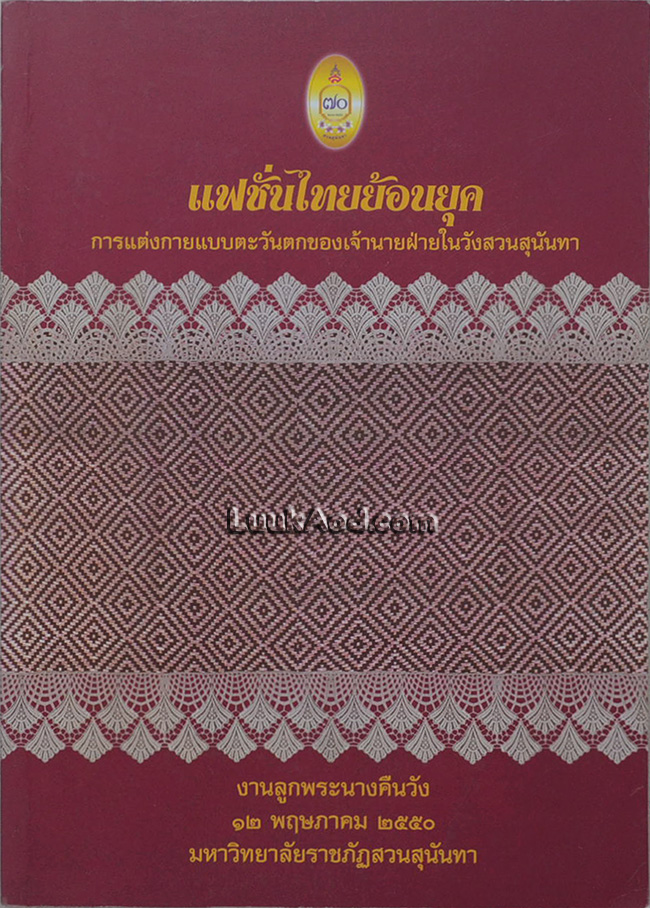 แฟชั่นไทยย้อนยุค การแต่งกายแบบตะวันตกของเจ้านายฝ่ายในวังสวนสุนันทา