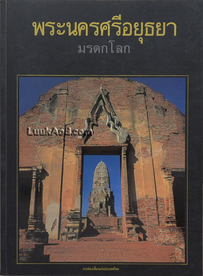 พระนครศรีอยุธยา มรดกโลก