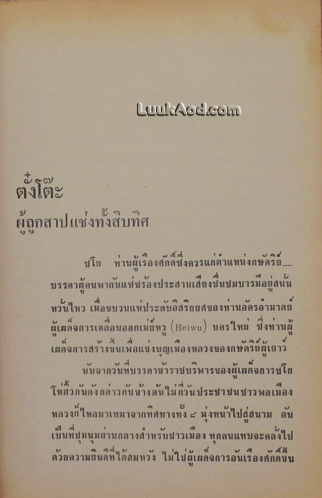 สามก๊ก ฉบับวณิพก ภาค 1-2 / ยาขอบ (2 เล่มจบ)