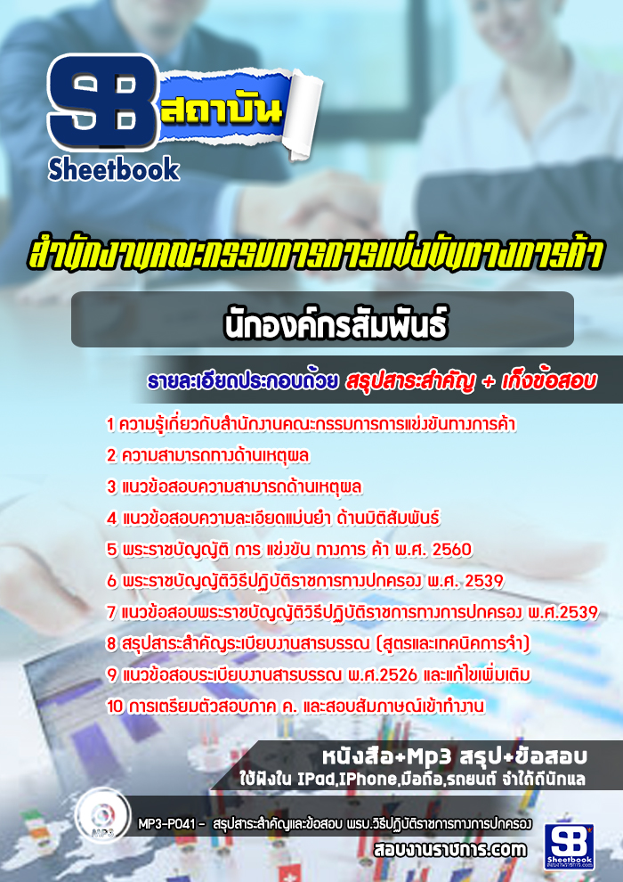 แนวข้อสอบนิติกร สำนักงานคณะกรรมการการแข่งขันทางการค้า