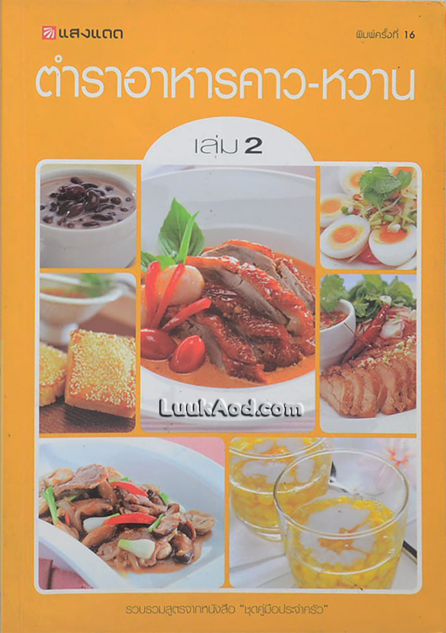 ตำราอาหารคาว-หวาน เล่ม 2