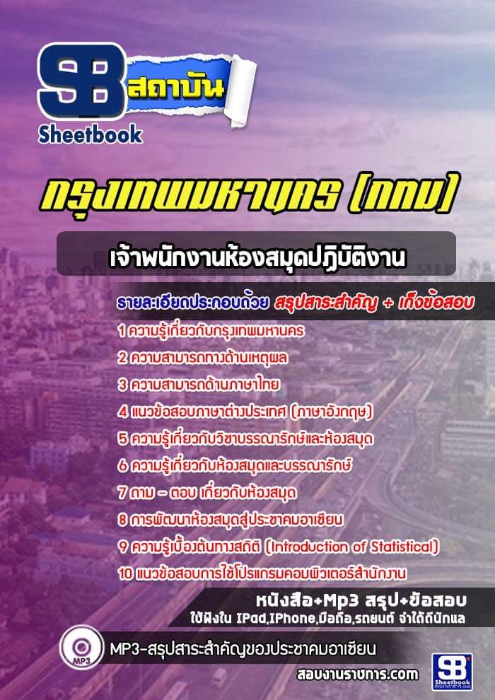 แนวข้อสอบเจ้าพนักงานห้องสมุดปฏิบัติงาน กทม