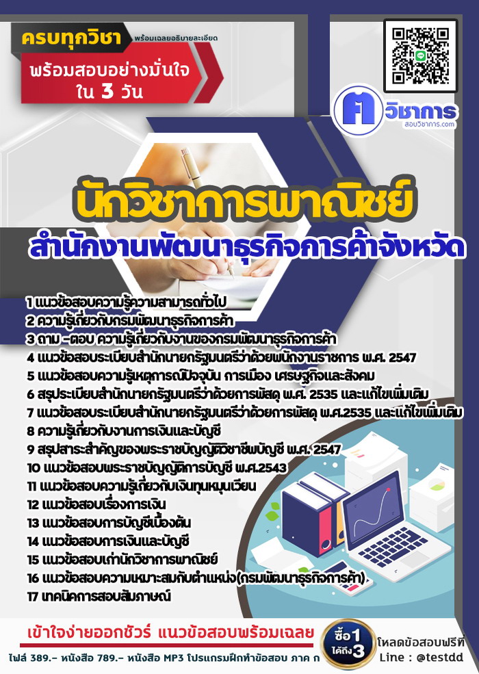 หนังสือสอบงานราชการนักวิชาการพาณิชย์ สำนักงานพัฒนาธุรกิจการค้า