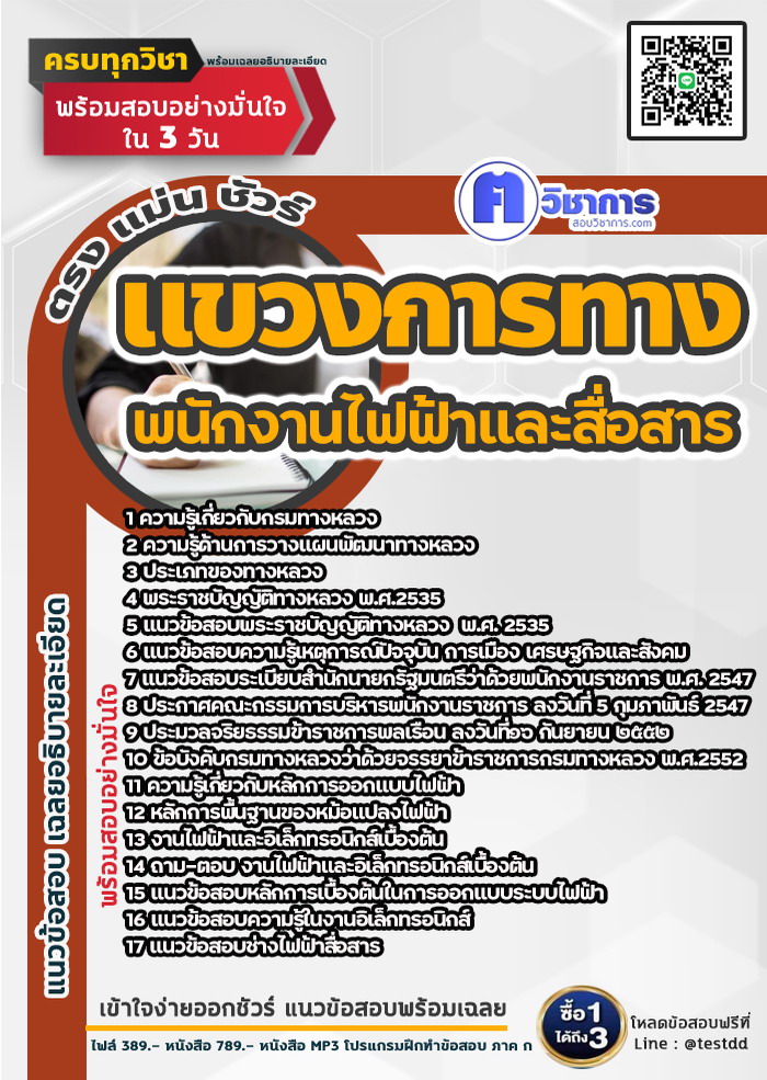 หนังสือสอบงานราชการพนักงานไฟฟ้าและสื่อสาร แขวงการทาง