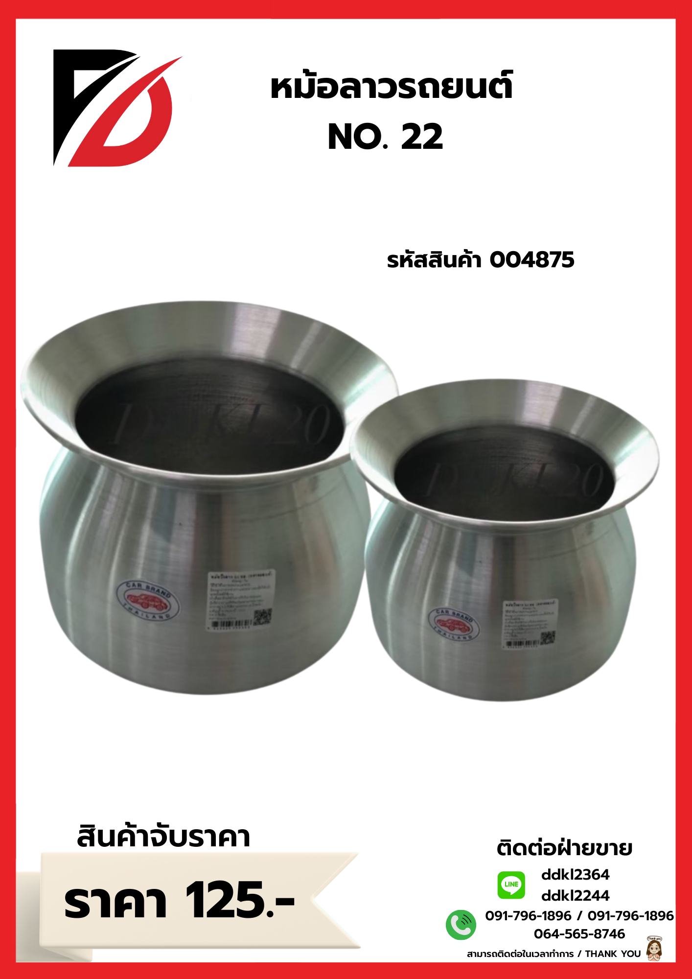 หม้อลาวรถยนต์ NO.22
