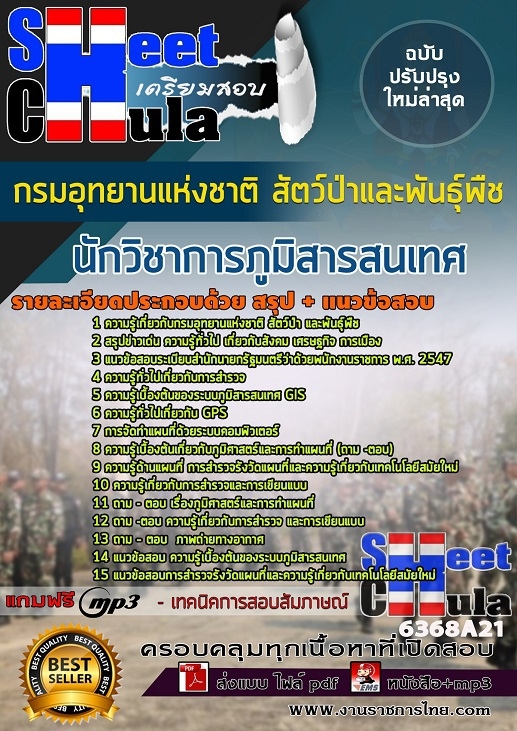 แนวข้อสอบนักวิชาการภูมิสารสนเทศ กรมอุทยานแห่งชาติ สัตว์ป่า และพันธุ์พืช