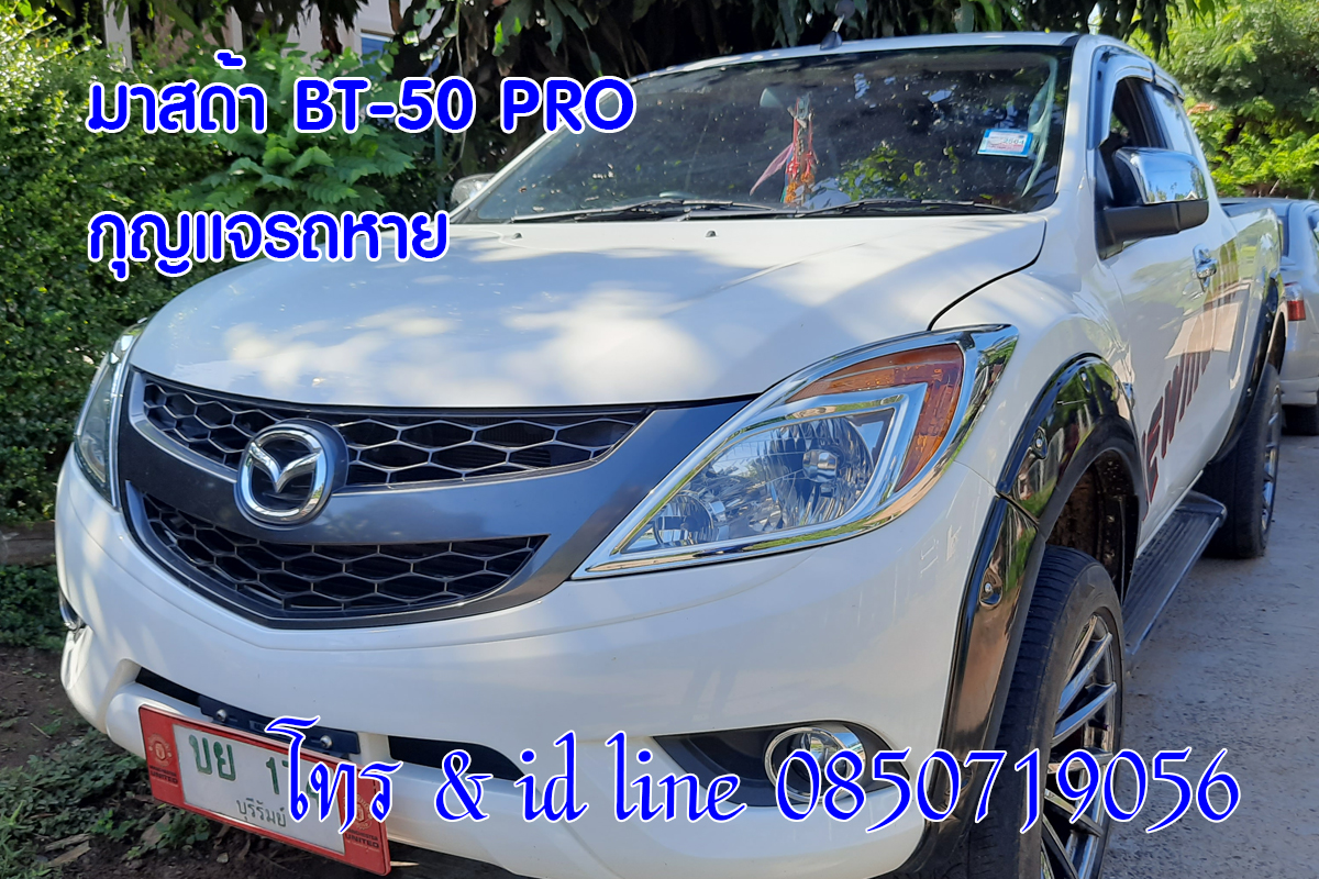 มาสด้าบีที 50 กุญแจหาย ไม่มีกุญแจสำรอง 0850719056