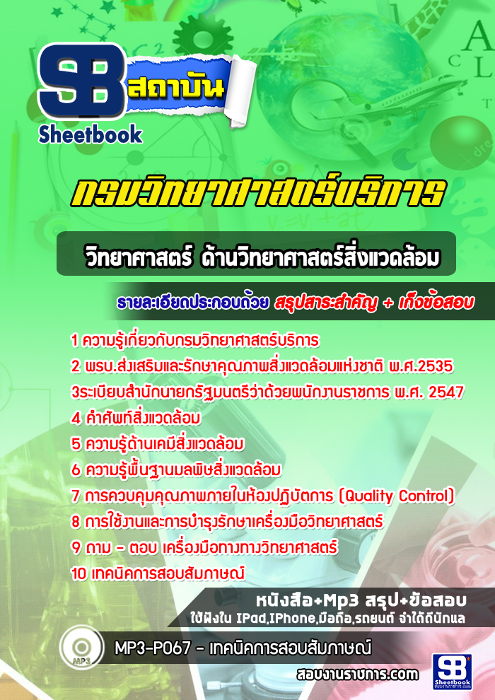 แนวข้อสอบนักวิทยาศาสตร์สิ่งแวดล้อม กรมวิทยาศาสตร์บริการ