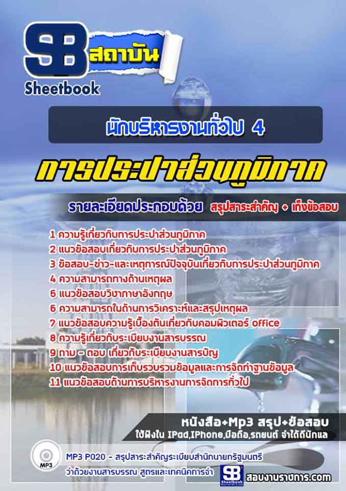 แนวข้อสอบนักบริหารงานทั่วไป 4 การประปาส่วนภูมิภาค
