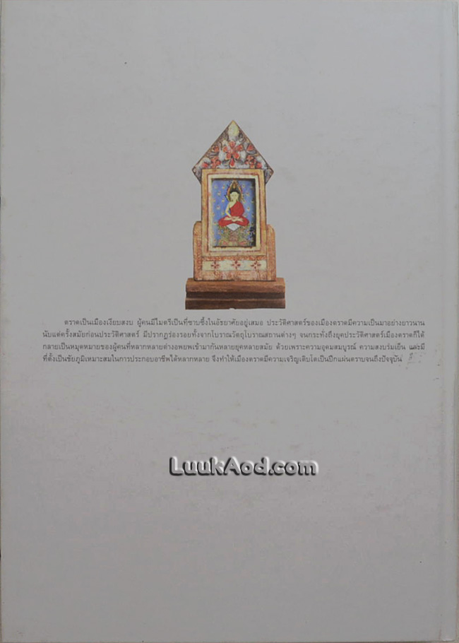 สมุดภาพเมืองตราด 2559