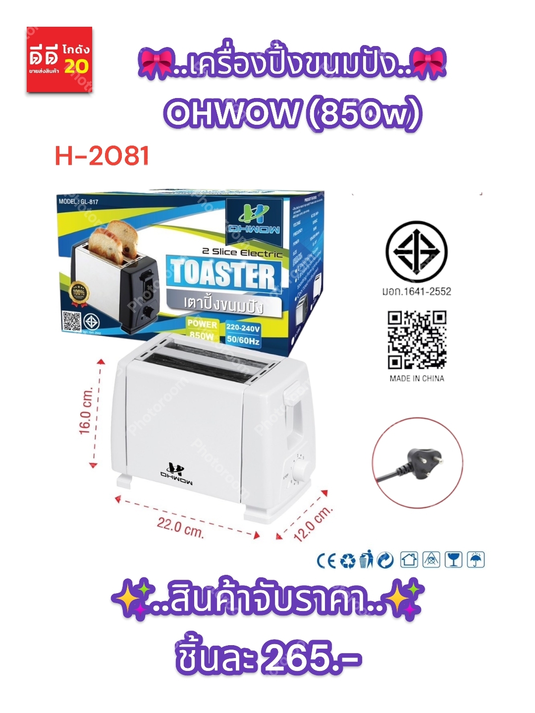 เครื่องปิ้งขนมปัง OHWOW (850w)