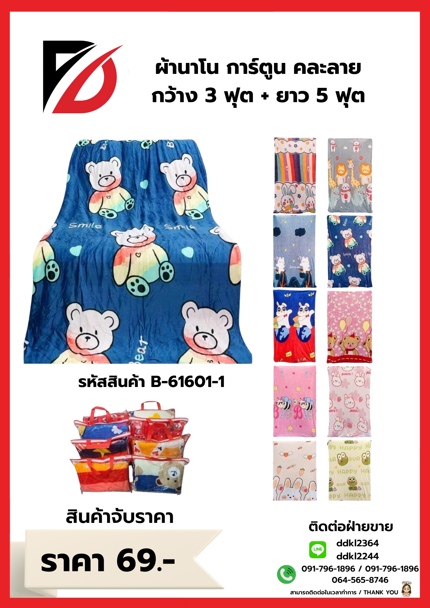 ผ้านาโน การ์ตูน คละลาย กว้าง 3 ฟุต + ยาว 5 ฟุต