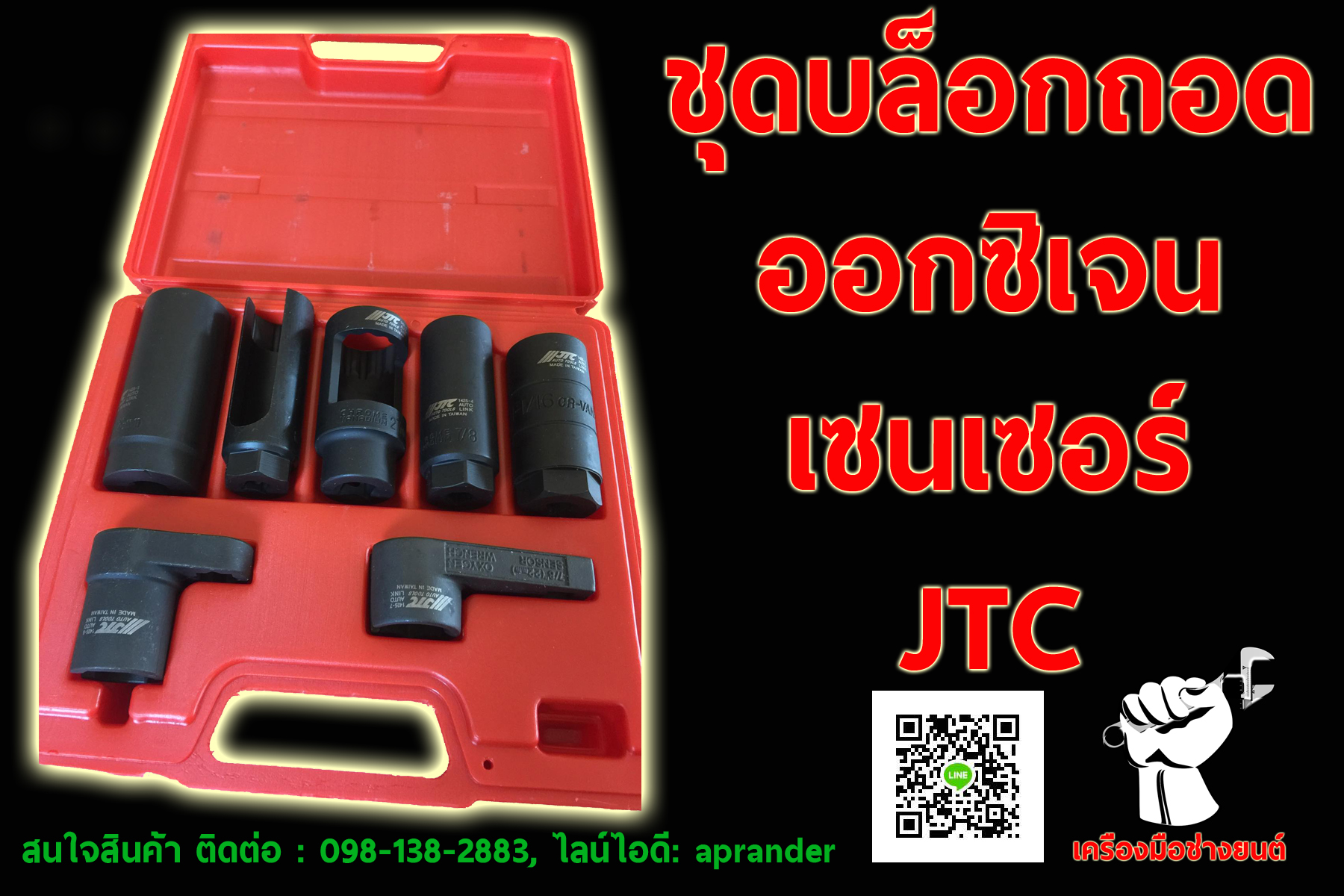 ชุดบล็อคถอดออกซิเจนเซนเซอร์แอร์ เจทีซี (JTC)