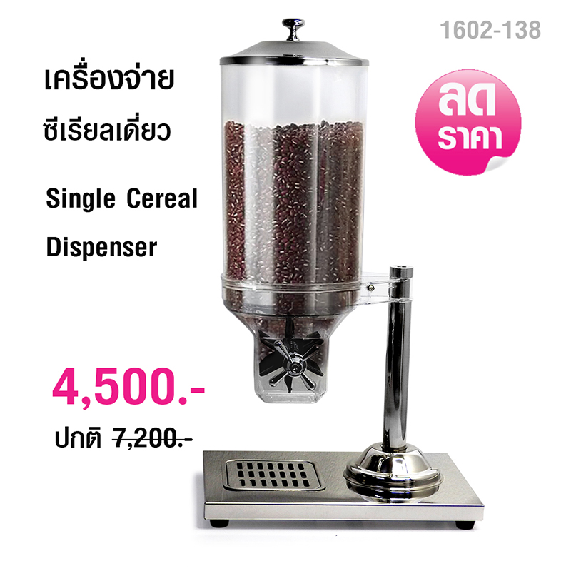 โถจ่ายซีเรียล เครื่องจ่ายธัญพืช แบบโถเดี่ยว