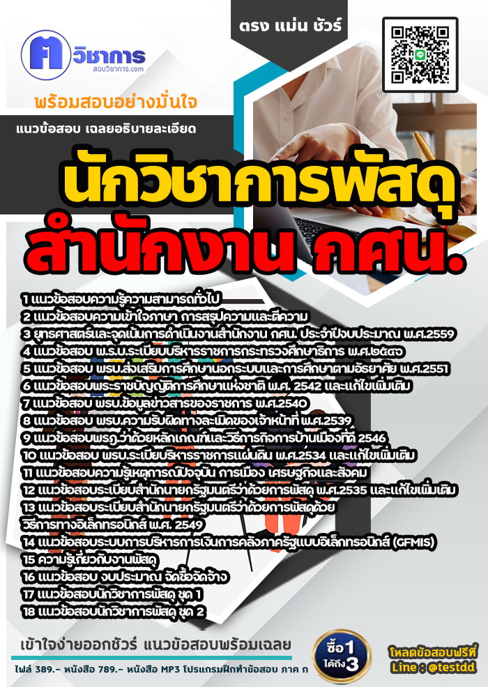 หนังสือสอบงานราชการนักวิชาการพัสดุ สำนักงาน กศน.