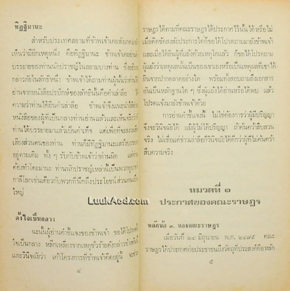 เค้าโครงการเศรษฐกิจ ของ หลวงประดิษฐ์มนูธรรม (ปรีดี พนมยงค์)
