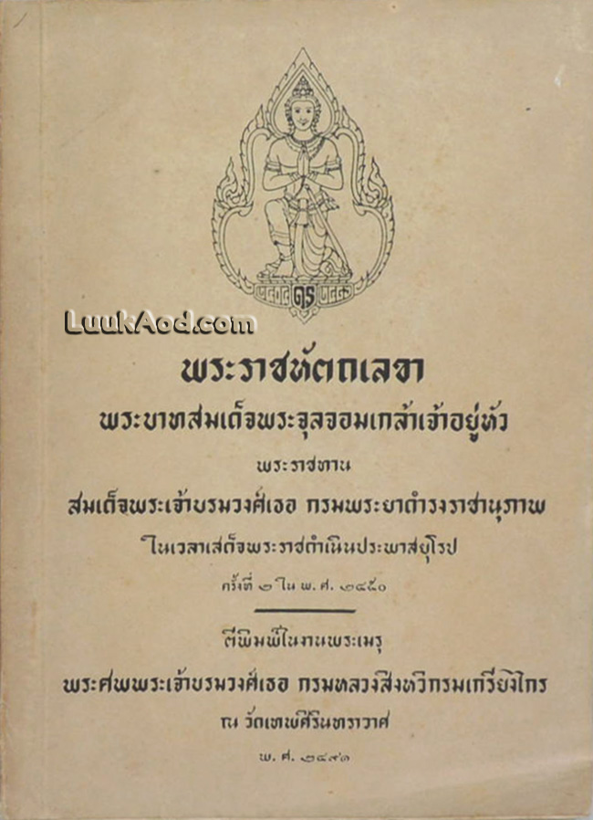 พระราชหัตถเลขาพระบาทสมเด็จพระจุลจอมเกล้าเจ้าอยู่หัว พระราชทาน สมเด็จพระเจ้าบรมวงศ์เธอ กรมพระยาดำรงราชานุภาพ ในเวลาเสด็จพระราชดำเนินประพาสยุโรป ครั้งที่ 2 ใน พ.ศ. 2450