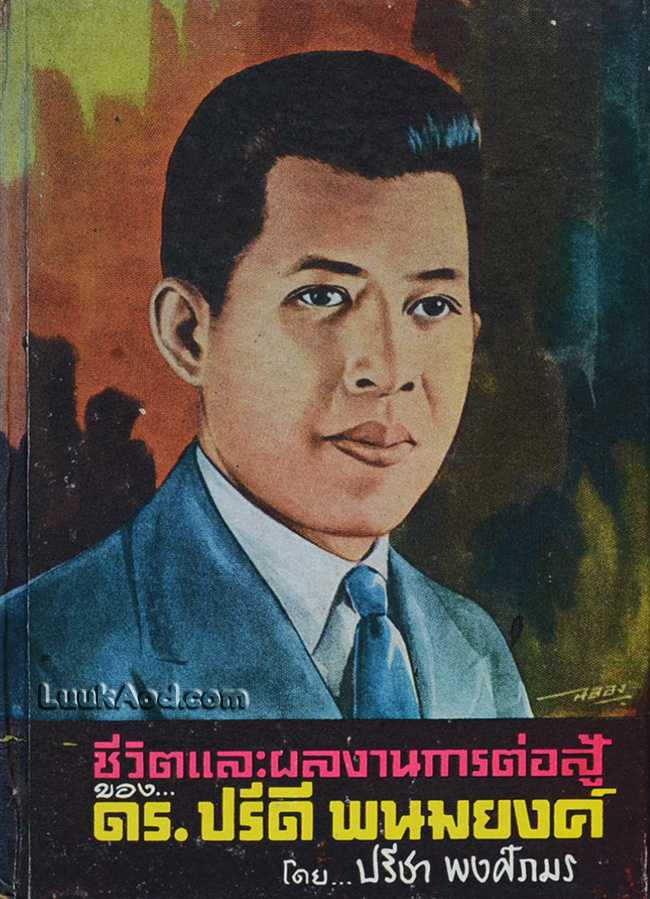 ชีวิตและผลงานการต่อสู้ของ ดร.ปรีดี พนมยงค์