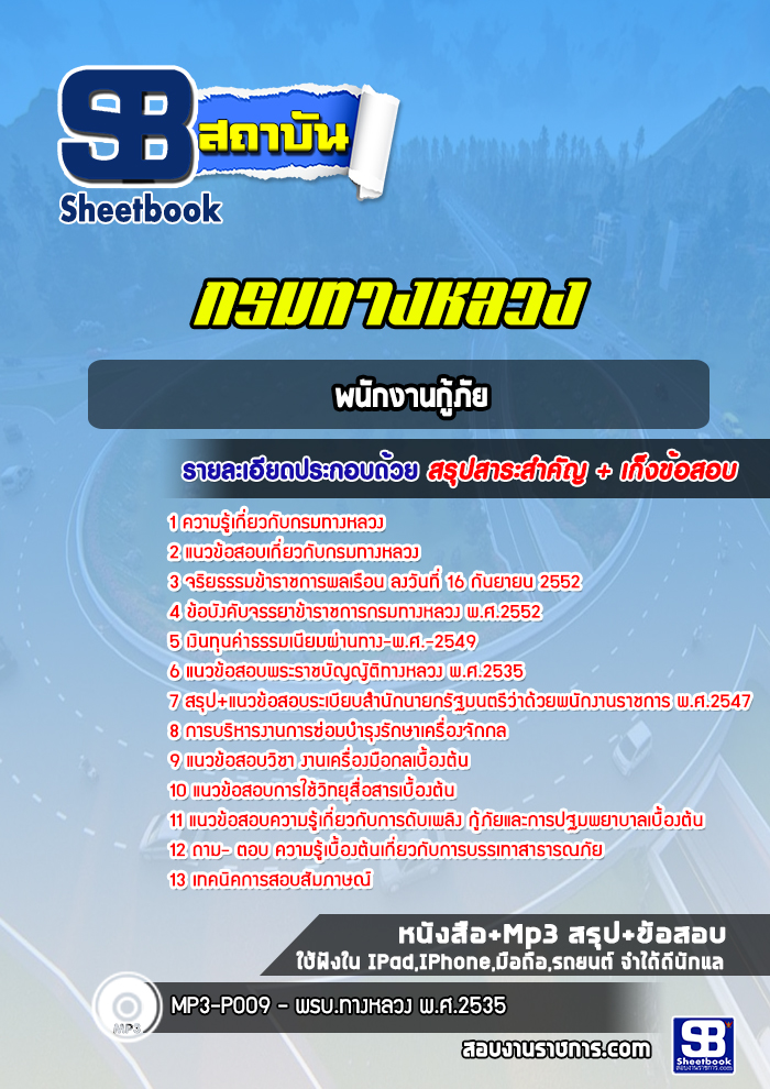 แนวข้อสอบพนักงานกู้ภัย กรมทางหลวง