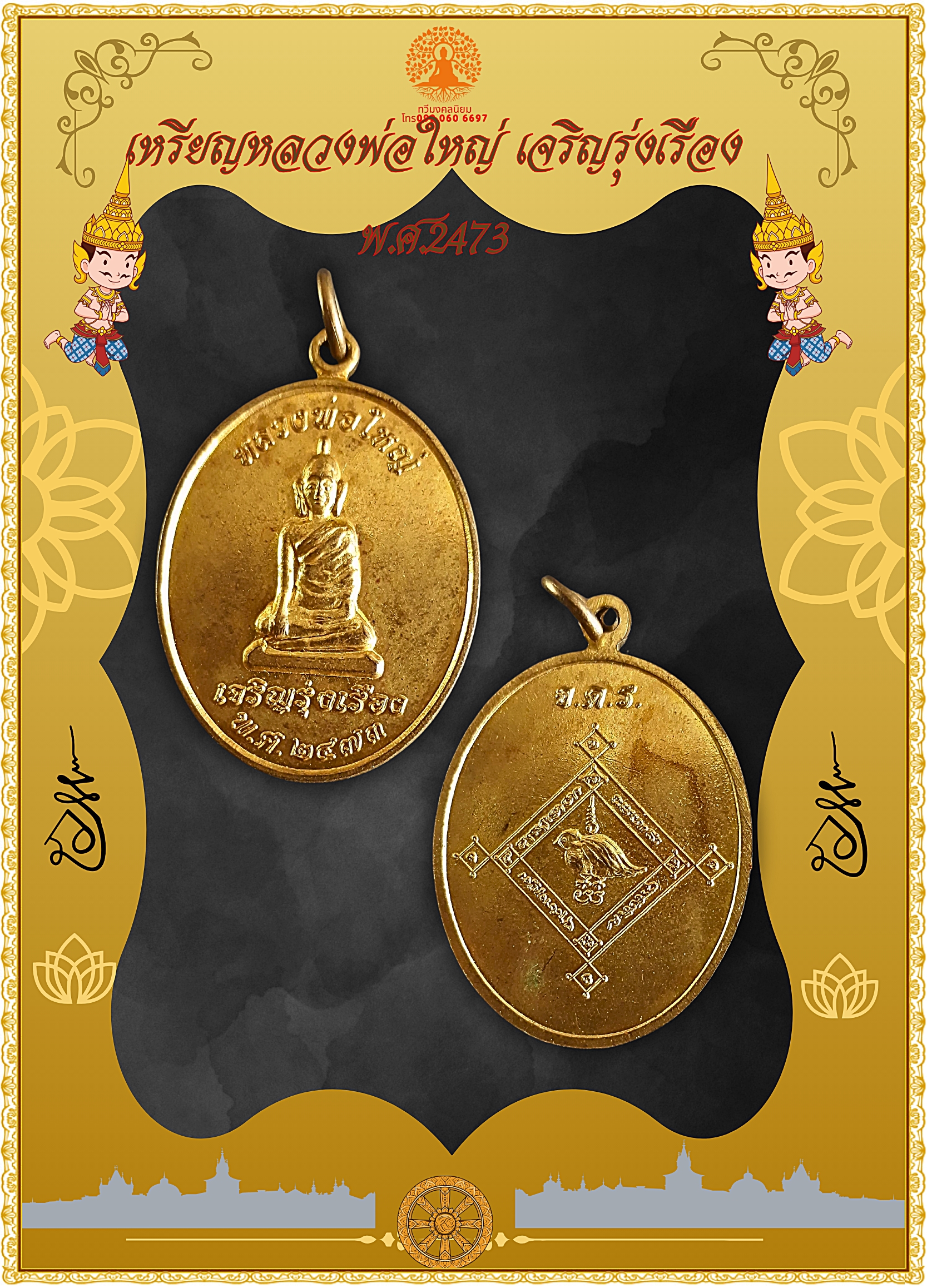 หลวงพ่อใหญ่ เจริญรุ่งเรือง พ.ศ.2473