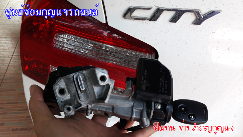 ซ่อมกุญแจรถ ฮอนด้าซิตี้ กุญแจไขไม่ได้ 0850719056