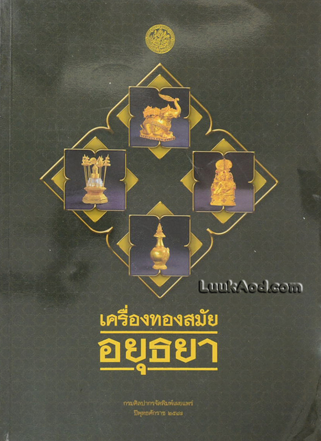 เครื่องทองสมัยอยุธยา