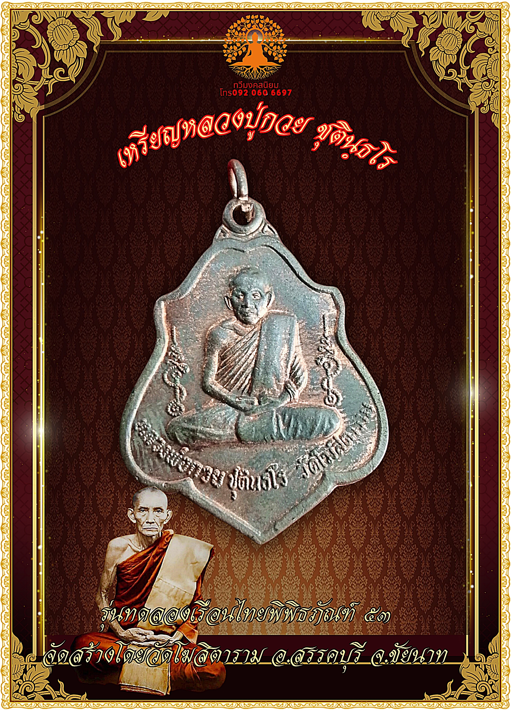 เหรียญหลวงปู่กวย ชุตินฺธโร รุ่นฉลองเรือนไทยพิพิธภัณฑ์ ๕๓