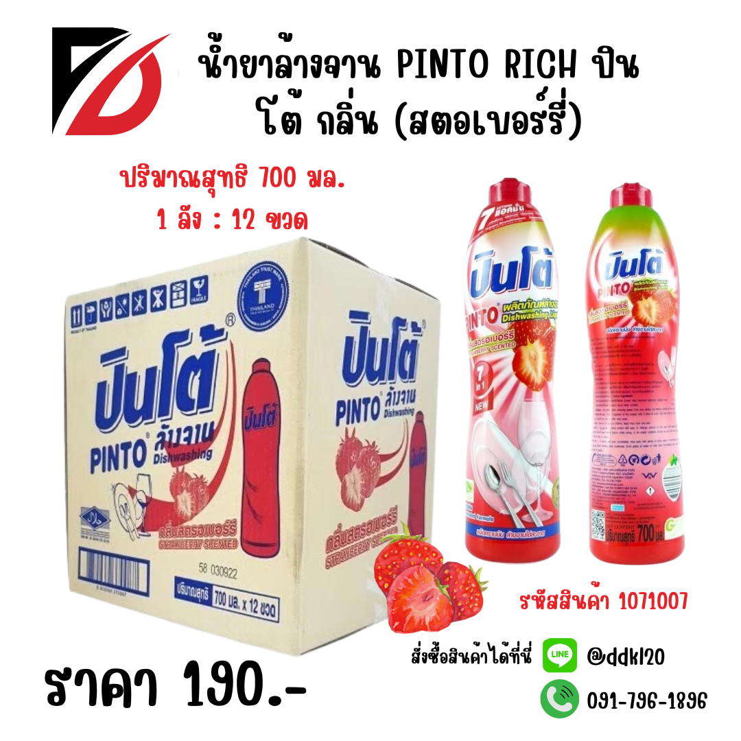น้ำยาล้างจาน PINTO RICH ปินโต้ กลิ่น (สตอเบอร์รี่) ขวด