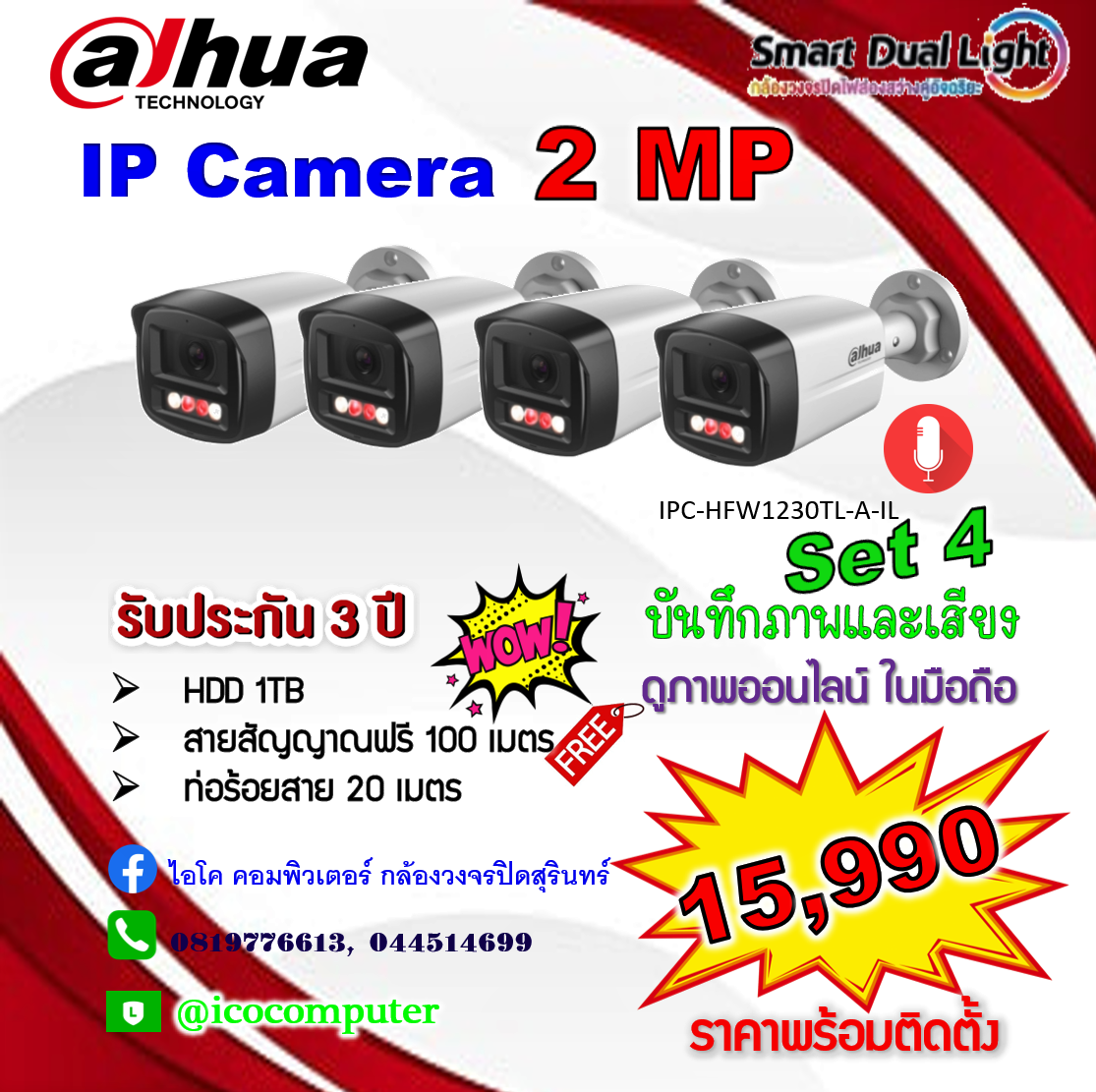 IP Camera 2MP ชุด 4 ตัว ภาพและเสียง ภาพสี 24 ชม. พร้อมติดตั้ง