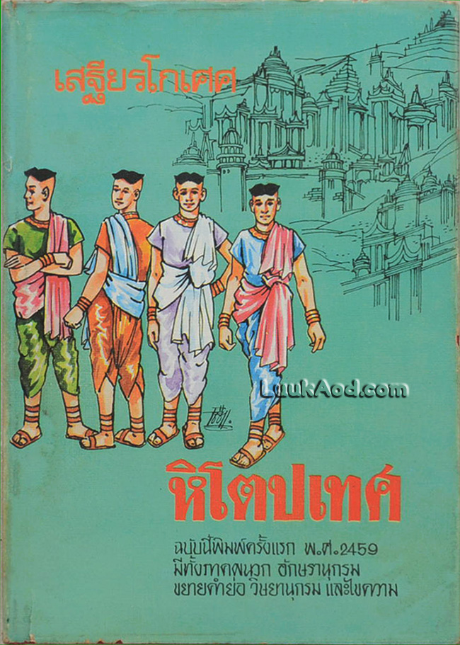 หิโตปเทศ / เสฐียรโกเศศ