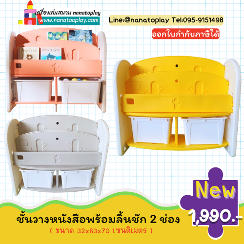 ชั้นวางหนังสือเด็ก พร้อมลิ้นชัก 2 ช่อง – เฟอร์นิเจอร์ห้องเรียนอนุบาล