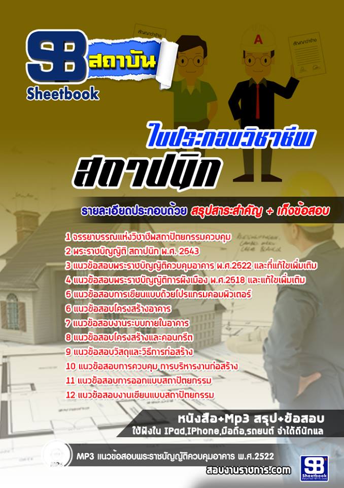 แนวข้อสอบใบประกอบวิชาชีพสถาปนิก