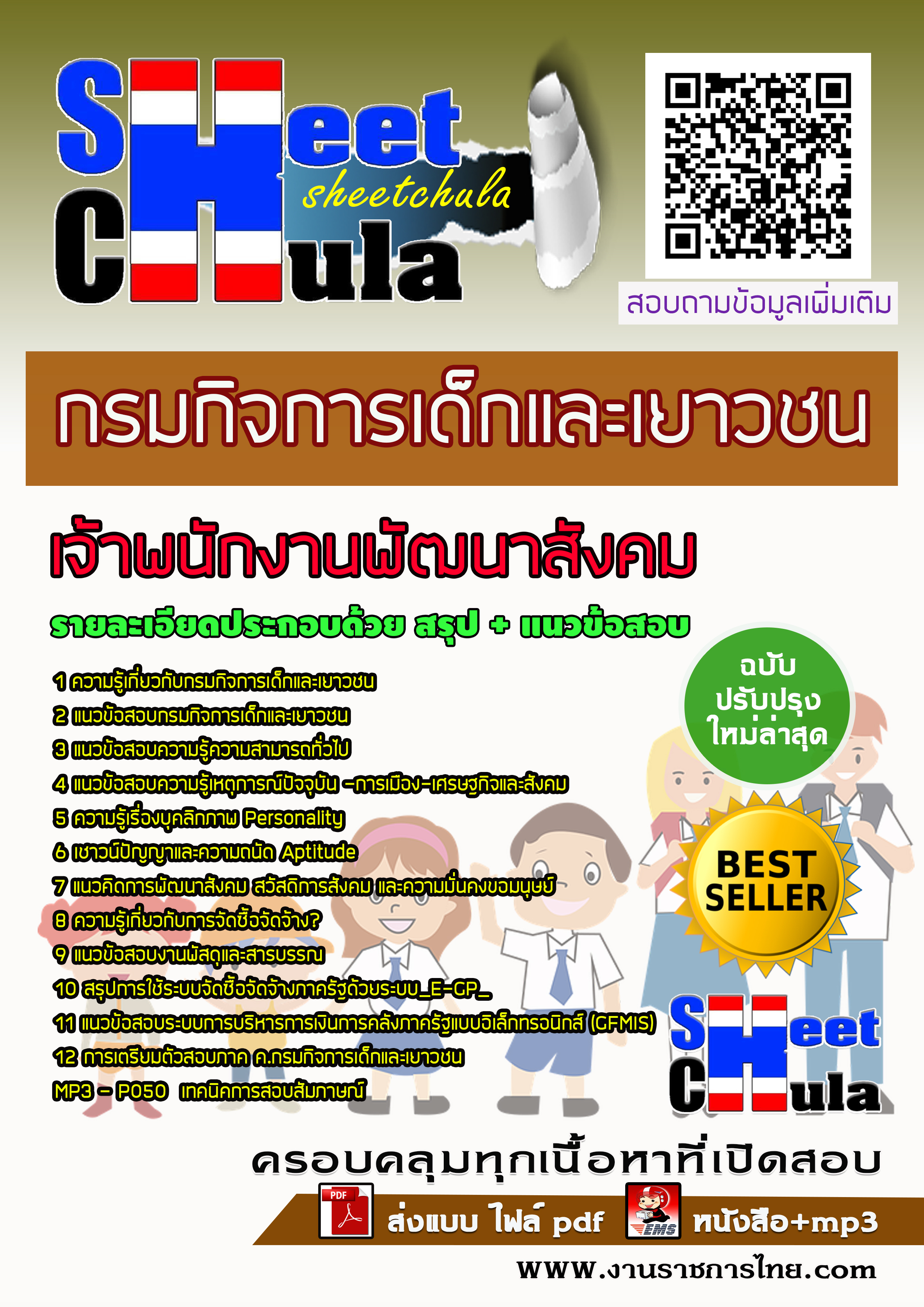 แนวข้อสอบนักพัฒนาการเด็ก กรมกิจการเด็กและเยาวชน